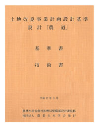 土地改良事業計画設計基準 設計「農道」