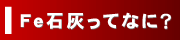 Fe石灰ってなに？