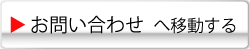 お問い合わせへ