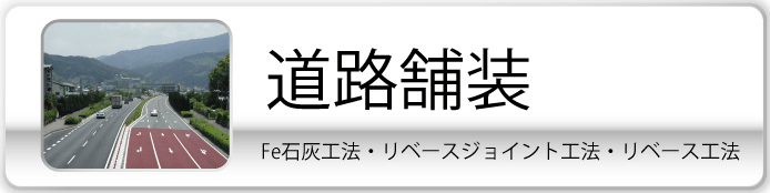 道路舗装フォトギャラリーへ